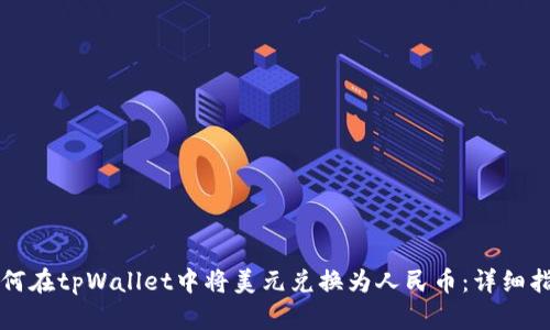如何在tpWallet中将美元兑换为人民币：详细指南