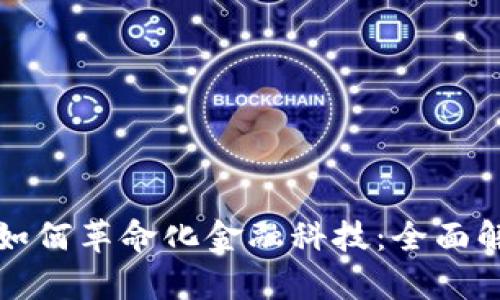 区块链技术如何革命化金融科技：全面解析未来趋势
