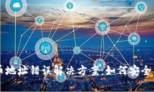 tpWallet提币地址错误解决方案：如何安全找回您的资产