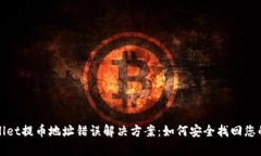 tpWallet提币地址错误解决方案：如何安全找回您的