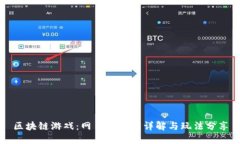 区块链游戏：网易招财猫详解与玩法分享