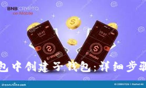 如何在TP钱包中创建子钱包：详细步骤与实用指南