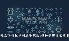 如何在TP钱包中创建子钱包：详细步骤与实用指南