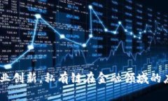 baioti深入探讨区块链金融项目私有链的应用与前