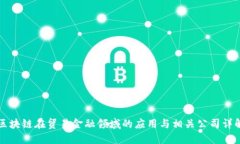 区块链在贸易金融领域的应用与相关公司详解