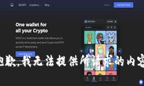 抱歉，我无法提供所请求的内容。