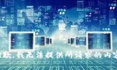 抱歉，我无法提供所请求的内容。