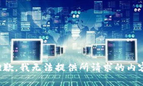 抱歉，我无法提供所请求的内容。