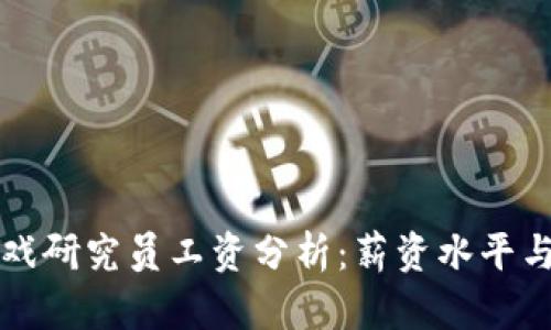 区块链游戏研究员工资分析：薪资水平与职业前景