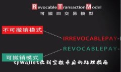 tpWallet收到空投币后的处理指南