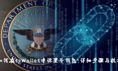 如何在tpWallet中设置子钱包：详细步骤与技巧