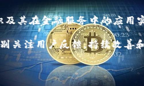 信雅达金融区块链：创新与未来的结合

金融区块链, 信雅达, 区块链技术, 金融科技/guanjianci

article

信雅达金融区块链：创新与未来的结合

随着科技的不断进步，区块链技术在金融领域的应用愈加广泛。作为区块链技术的先锋，信雅达金融区块链在这一波技术浪潮中扮演了重要角色。在这篇文章中，我们将详细探讨信雅达金融区块链的核心理念、技术优势、实际应用，以及在推动金融行业数字化转型过程中所面临的机遇与挑战。

1. 信雅达金融区块链的概述

信雅达是一家专注于金融科技与区块链领域的创新型企业，致力于通过先进的科技手段推动金融行业的发展。公司的区块链平台旨在提高金融交易的透明度和安全性，降低交易成本，提升业务效率。区块链技术的分布式账本特性，使得信雅达能够在保证数据安全的基础上，实现快速且高效的金融服务。

2. 区块链技术在金融行业的重要性

区块链技术被称为是互联网的下一次革命，尤其在金融行业中，区块链提供了一个去中心化、安全且可追溯的交易环境。这些特性使得区块链在许多金融应用中变得愈加重要。这不仅有助于提高金融交易的效率和安全性，还能有效防止欺诈行为和数据篡改。同时，区块链技术还可以供应链金融、跨境支付、数字资产管理等多种金融服务。

3. 信雅达金融区块链的技术优势

信雅达金融区块链的技术优势体现在几个方面：

ul
    listrong去中心化：/strong交易记录在多个节点上同步，不会因为单点故障而导致系统崩溃。/li
    listrong高安全性：/strong采用先进的加密技术，确保数据的高安全性和隐私保护。/li
    listrong透明性：/strong所有的交易全面可查，用户可以随时验证交易的真实性。/li
    listrong智能合约：/strong支持智能合约功能，实现自动交易和合约执行，降低人工成本。/li
/ul

4. 信雅达金融区块链的实际应用案例

信雅达金融区块链在实际应用中已经取得了一系列的成果。例如，在供应链金融领域，信雅达利用区块链技术构建了一套新的融资解决方案，通过透明的交易记录和智能合约实现了多方之间的信任。此外，信雅达还与多家银行和金融机构合作，共同探索区块链在跨境支付、资产证券化等领域的应用。

5. 面临的机遇与挑战

尽管信雅达金融区块链在技术和应用上取得了诸多进展，但它依然面临着许多挑战。例如，金融监管政策的不确定性、技术标准的缺乏以及传统金融机构的抵抗等因素，都可能在一定程度上影响区块链的推广和应用。因此，需要不断探索创新的解决方案，以应对这些挑战。

相关问题1：区块链如何提升金融行业的安全性？

区块链技术天然的安全性来自于其去中心化和加密特性。交易记录被分散存储在多个节点上，即使某个节点受到攻击，其他节点依然可以保持正常的运作。同时，区块链使用的加密算法使得数据在传输过程中难以被篡改。近年来，金融行业频发的网络攻击事件使得安全性成为金融服务的重中之重。通过区块链技术，金融交易可以建立在更高的安全基准之上，有效防止欺诈和数据泄露，从而增强用户信任。

此外，区块链还可以引入多因素认证机制，要求用户在进行交易时提供多种身份验证信息。这进一步提升了安全性，有效减少了由于身份盗用而引发的金融损失。同时，智能合约的使用则能够在条件满足的情况下自动执行交易，减少对人工操作的依赖，从而降低人为错误引发的风险。

相关问题2：信雅达如何与传统金融机构合作推动区块链应用？

信雅达意识到，与传统金融机构的合作是推动区块链技术落地的重要途径。通过与银行、保险公司以及其他金融服务提供商的合作，信雅达能够利用自身的技术优势，帮助这些机构改进服务，提高效率。在合作过程中，信雅达不仅提供技术解决方案，还参与产品设计和，确保落地项目能够满足市场需求。

具体案例中，信雅达与某大型银行合作开发了一套基于区块链技术的跨境支付系统。该系统能够实现实时资金结算，提高跨境交易的效率。此外，信雅达还协助传统金融机构进行区块链技术的培训，帮助其理解和应用这一新兴技术，推动其数字化转型。

相关问题3：区块链在金融监管中的角色是什么？

金融监管是确保金融市场稳定与良性运作的重要环节，区块链技术能够通过其透明性和可追溯性，助力金融监管的智能化。利用区块链技术，监管机构可以实时监控交易活动，获取真实和完整的市场数据，从而及时发现潜在的风险。

例如，监管机构可以依托区块链技术，设计一套面向金融机构的合规系统。该系统可以自动对交易进行合规审查，确保其符合监管要求。此外，通过区块链技术，监管机构能够更好地识别洗钱、欺诈等违规行为，从而大幅提升监管效率。

相关问题4：未来区块链在金融行业的前景如何？

区块链在金融行业的前景相当广阔，随着技术的不断成熟和生态环境的逐步完善，区块链将会在更多金融场景中得到应用。未来，区块链将不仅仅是一种技术，而是一种通用的基础设施，支撑各类金融创新。

而这其中，数字货币的兴起将是推动区块链发展的重要力量。越来越多的国家和地区已经在探索和试点数字货币项目，趋向于实现更高效的支付系统与金融服务。同时，区块链在资产管理、证券发行、保险、借贷等多种金融业务领域的应用前景也令人期待。通过与人工智能、大数据等新兴技术的结合，未来金融行业的区块链应用将更加丰富与成熟。

相关问题5：如何提升用户对金融区块链技术的认知与接受度？

用户对金融区块链技术的认知与接受度直接关系到其应用的推广和发展。为了提升用户的认知，企业和组织需要主动开展宣传与教育活动，通过线上线下的多种渠道传播区块链的基本知识及其在金融服务中的应用实例。具体措施包括举办研讨会、发布白皮书、制作普及性视频等，降低复杂概念带来的理解障碍。

此外，企业可以通过实际案例展示区块链技术的应用效果，帮助用户在实践中理解其价值。例如，利用区块链提升交易安全性和效率的成功案例，能够显著增强用户对技术的信任感。同时，特别关注用户反馈，持续改善和区块链产品与服务，真正满足用户需求，也是提升接受度的关键所在。

/article