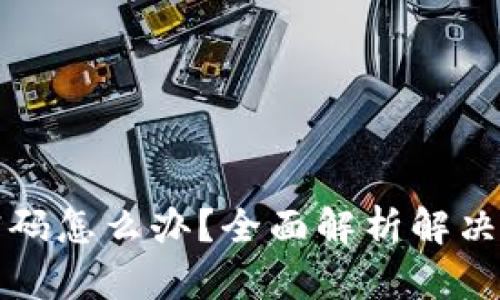 tpWallet忘记密码怎么办？全面解析解决办法与防范措施
