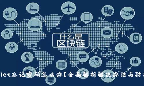 tpWallet忘记密码怎么办？全面解析解决办法与防范措施