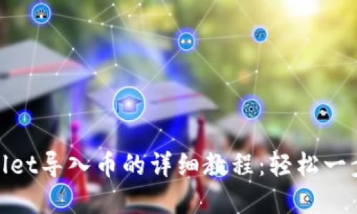 tpWallet导入币的详细教程：轻松一步到位