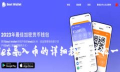 tpWallet导入币的详细教程：轻松一步到位