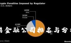2023年区块链贸易金融公司排名与分析：领先者与