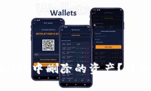 如何找回在tpWallet中删除的资产？详细指南与实用技巧