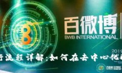 区块链金融的运行流程详解：如何在去中心化时
