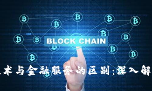 区块链技术与金融服务的区别：深入解析与探讨