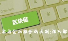 区块链技术与金融服务的区别：深入解析与探讨
