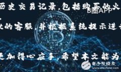   如何通过tpWallet购买火币交易所的数字货币 /