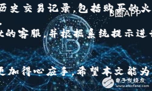   如何通过tpWallet购买火币交易所的数字货币 / 
 guanjianci tpWallet, 火币, 数字货币, 交易所 /guanjianci 

引言
在当今数字经济时代，越来越多的人开始关注和投资数字货币。火币作为全球知名的数字货币交易平台，其交易量和用户活跃度都位居前列。而tpWallet则是一款功能齐全的数字资产钱包，为用户提供了便捷的资产管理和交易功能。本文将详细介绍如何通过tpWallet购买火币，并解答与之相关的常见问题。

tpWallet是什么？
tpWallet是一款支持多种数字资产的数字钱包，用户可以在其中存储、管理和交易各种类型的数字货币。tpWallet的用户界面友好，操作简单，适合新手和资深投资者使用。它不仅支持基本的资产管理功能，还提供了与多家交易所的整合，使得用户能够直接在钱包内进行交易。

如何下载和安装tpWallet
首先，用户需要在官方网站或各大应用商店搜索“tpWallet”进行下载安装。安装后，打开应用并创建新的账户。用户需设置安全密码，并备份助记词以保证账户的安全。通过这些步骤，用户就可以顺利地创建tpWallet账户，准备购买火币。

tpWallet购买火币前的准备工作
在tpWallet中购买火币之前，用户需要先进行一些准备工作。第一步是确保账户中已经充值了足够的数字货币或法定货币。用户可以通过各种渠道，比如银行转账、信用卡、其他交易所提现等方式，将资金充入tpWallet。请确保充值的资产是该钱包支持的种类。

通过tpWallet购买火币的具体步骤
以下是通过tpWallet购买火币的具体步骤：
ol
listrong登录tpWallet： /strong打开tpWallet应用，使用注册时的账户信息进行登录。/li
listrong选择交易所： /strong在钱包首页，找到“交易”或“交换”选项，点击进入。在可选的交易所中找到“火币”。/li
listrong选择交易对： /strong选择需要交易的币对，比如USDT/HB（如果火币转换为HB），用于支付的数字资产。/li
listrong输入购买数量： /strong确定购买数量后，确认当前的汇率和手续费，输入相应的购买金额。/li
listrong确认交易： /strong检查交易信息无误后，确认交易，tpWallet会处理该交易。/li
listrong查看交易记录： /strong完成交易后，在订单记录中查看交易状态，确认购买成功。/li
/ol

tpWallet的安全性
tpWallet注重用户的资金安全，采用了多重加密措施和安全验证机制来确保用户资产的安全。同时，用户也应提高安全意识，定期更新密码，保管好助记词和私钥。此外，使用tpWallet时需确保使用的是官方渠道下载的应用，防止遭遇钓鱼软件的攻击。

常见问题解答
在使用tpWallet购买火币的过程中的确会遇到一些常见的问题，以下是五个相关问题及其详细解答。

问题一：tpWallet支持哪些法币充值？
tpWallet作为数字资产钱包，它支持多种法币的充值和交易。这些法币包括但不限于人民币、美元、欧元等主要货币。用户可以通过法币支付的方式来购买数字资产，具体的充值情况取决于tpWallet与各大支付平台或银行的合作情况。一般来说，用户需在tpWallet中选择“法币充值”选项，然后根据系统提示进行相应的操作。干净的界面和简单的步骤能够帮助用户快速完成充值。
充值过程中，用户需要确保输入的银行信息准确无误，避免因信息错误而导致的充值失败。同时，tpWallet也会收取一定的手续费，这个手续费率通常在充值界面会有明确的标示。不同的充值方式或银行可能导致手续费的差异，建议多比较后选取最合适的充值方式。
此外，为了保证用户正常使用，建议在充值前确保网络稳定，避免因网络不畅导致的充值延迟。一旦充值后，用户可以在充值记录中查找到账信息，确保资金的正确到账。

问题二：如何安全使用tpWallet？
安全使用tpWallet的关键在于有效地保护用户的私钥和助记词。私钥和助记词是用户资产的唯一保障，一旦泄露，有可能导致账户被他人控制。因此，用户必须将这些信息妥善保管，不要随意在互联网上分享或发给任何人。
为了增强账户的安全性，用户还应开启tpWallet提供的双重身份验证功能，这样即使有人知道了账户信息，仍然无法轻易登录到用户的账户。建议定期更改密码，并尽量使用复杂的密码组合，避免使用生日、电话号码等容易被猜测的信息。同时，保持软件更新也是一个重要的安全措施，及时更新能够修补已知的安全漏洞。
在公共场所使用tpWallet时，尽量避免连接不安全的Wi-Fi网络，使用VPN可为用户提供额外的安全保护。当进行大额交易时，建议使用冷钱包等离线存储的方式来增强资产的安全性，确保用户的数字货币不会因线上攻击而丢失。

问题三：tpWallet是否支持所有的数字货币？
目前，tpWallet支持多种主流数字货币的存储与交易，包括比特币、以太坊、USDT等。然而，并不是所有的数字货币都能在tpWallet中使用，具体支持的币种需要在钱包的官方网站上查看。用户可以通过搜索相关项目代币的合约地址进行添加，但并非所有的代币都会被支持。
而对于不在tpWallet支持列表中的数字货币，用户需要寻找其他钱包或交易所进行存储和交易。因此，在选择tpWallet作为主要钱包之前，用户最好的做法是确认其是否满足自己资产的需求。具体的数字货币支持情况也会随着市场发展和tpWallet的更新而变化，因此定期关注官方公告是非常必要的。
在使用tpWallet存储数字货币时，应选择那些活跃且有社区支持的项目，以降低资产的风险。某些小型项目可能存在流动性差或安全隐患，建议掂量投资风险，并选择有潜力的项目进行长期持有。

问题四：tpWallet的交易手续费是怎样的？
tpWallet的交易手续费主要由平台设定，根据市场行情、交易所合作情况和币种不同会有所差异。一般而言，用户在通过tpWallet进行交易时，手续费会在提交订单前明确显示，用户可以在确认交易之前查看手续费的详细信息。
不同的交易对手续费也可能有所不同，通常主流币种之间的交易手续费较低，而某些冷门币种可能会有较高的手续费。此外，用户还需注意在进行法币充值时，tpWallet可能会收取相应的充值手续费，这在充值界面也有清晰的提示。总的来说，用户在选取交易时需要考虑手续费的影响，合理的计算将有助于用户做出更加明智的投资决策。
为了降低交易成本，建议用户选择合适的交易时机。此外，定期关注市场的交易活动，也可以帮助用户抓住费用较低的交易机会，最大限度提升投资收益。

问题五：购买火币后，如何查看资产状态？
完成购买火币后，用户可以通过tpWallet查看自己的资产状态。在钱包的首页，用户可以看到各个资产的当前余额和市值。同时，用户也可以通过“资产”或“我的钱包”选项查看历史交易记录，包括购买的火币数量、交易时间和交易状态。
为了得到更加全面的资产评估，用户可以定期记录资产的增减情况，分析自己的投资表现。同时，tpWallet一般会提供市值变动提醒功能，让用户随时了解自己资产的市场动态。
此外，为了确保资产安全，用户应定期查看tpWallet的安全设置，及时更新密码和启用双因素认证，避免在不知情况下遭遇盗窃。一旦发现任何可疑活动，建议立即联系tpWallet的客服，并根据系统提示进行相应处理。

结语
通过tpWallet购买火币的过程并不复杂，只需按照系统的步骤进行操作即可。在此过程中，了解tpWallet的使用方法、安全性措施和常见问题将有助于用户在数字货币投资中更加得心应手。希望本文能为您提供全面的参考信息，让您在进行数字资产交易时更加轻松、安全。