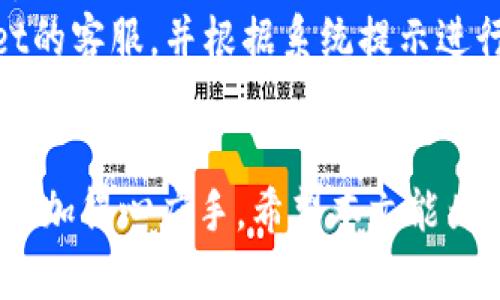   如何通过tpWallet购买火币交易所的数字货币 / 
 guanjianci tpWallet, 火币, 数字货币, 交易所 /guanjianci 

引言
在当今数字经济时代，越来越多的人开始关注和投资数字货币。火币作为全球知名的数字货币交易平台，其交易量和用户活跃度都位居前列。而tpWallet则是一款功能齐全的数字资产钱包，为用户提供了便捷的资产管理和交易功能。本文将详细介绍如何通过tpWallet购买火币，并解答与之相关的常见问题。

tpWallet是什么？
tpWallet是一款支持多种数字资产的数字钱包，用户可以在其中存储、管理和交易各种类型的数字货币。tpWallet的用户界面友好，操作简单，适合新手和资深投资者使用。它不仅支持基本的资产管理功能，还提供了与多家交易所的整合，使得用户能够直接在钱包内进行交易。

如何下载和安装tpWallet
首先，用户需要在官方网站或各大应用商店搜索“tpWallet”进行下载安装。安装后，打开应用并创建新的账户。用户需设置安全密码，并备份助记词以保证账户的安全。通过这些步骤，用户就可以顺利地创建tpWallet账户，准备购买火币。

tpWallet购买火币前的准备工作
在tpWallet中购买火币之前，用户需要先进行一些准备工作。第一步是确保账户中已经充值了足够的数字货币或法定货币。用户可以通过各种渠道，比如银行转账、信用卡、其他交易所提现等方式，将资金充入tpWallet。请确保充值的资产是该钱包支持的种类。

通过tpWallet购买火币的具体步骤
以下是通过tpWallet购买火币的具体步骤：
ol
listrong登录tpWallet： /strong打开tpWallet应用，使用注册时的账户信息进行登录。/li
listrong选择交易所： /strong在钱包首页，找到“交易”或“交换”选项，点击进入。在可选的交易所中找到“火币”。/li
listrong选择交易对： /strong选择需要交易的币对，比如USDT/HB（如果火币转换为HB），用于支付的数字资产。/li
listrong输入购买数量： /strong确定购买数量后，确认当前的汇率和手续费，输入相应的购买金额。/li
listrong确认交易： /strong检查交易信息无误后，确认交易，tpWallet会处理该交易。/li
listrong查看交易记录： /strong完成交易后，在订单记录中查看交易状态，确认购买成功。/li
/ol

tpWallet的安全性
tpWallet注重用户的资金安全，采用了多重加密措施和安全验证机制来确保用户资产的安全。同时，用户也应提高安全意识，定期更新密码，保管好助记词和私钥。此外，使用tpWallet时需确保使用的是官方渠道下载的应用，防止遭遇钓鱼软件的攻击。

常见问题解答
在使用tpWallet购买火币的过程中的确会遇到一些常见的问题，以下是五个相关问题及其详细解答。

问题一：tpWallet支持哪些法币充值？
tpWallet作为数字资产钱包，它支持多种法币的充值和交易。这些法币包括但不限于人民币、美元、欧元等主要货币。用户可以通过法币支付的方式来购买数字资产，具体的充值情况取决于tpWallet与各大支付平台或银行的合作情况。一般来说，用户需在tpWallet中选择“法币充值”选项，然后根据系统提示进行相应的操作。干净的界面和简单的步骤能够帮助用户快速完成充值。
充值过程中，用户需要确保输入的银行信息准确无误，避免因信息错误而导致的充值失败。同时，tpWallet也会收取一定的手续费，这个手续费率通常在充值界面会有明确的标示。不同的充值方式或银行可能导致手续费的差异，建议多比较后选取最合适的充值方式。
此外，为了保证用户正常使用，建议在充值前确保网络稳定，避免因网络不畅导致的充值延迟。一旦充值后，用户可以在充值记录中查找到账信息，确保资金的正确到账。

问题二：如何安全使用tpWallet？
安全使用tpWallet的关键在于有效地保护用户的私钥和助记词。私钥和助记词是用户资产的唯一保障，一旦泄露，有可能导致账户被他人控制。因此，用户必须将这些信息妥善保管，不要随意在互联网上分享或发给任何人。
为了增强账户的安全性，用户还应开启tpWallet提供的双重身份验证功能，这样即使有人知道了账户信息，仍然无法轻易登录到用户的账户。建议定期更改密码，并尽量使用复杂的密码组合，避免使用生日、电话号码等容易被猜测的信息。同时，保持软件更新也是一个重要的安全措施，及时更新能够修补已知的安全漏洞。
在公共场所使用tpWallet时，尽量避免连接不安全的Wi-Fi网络，使用VPN可为用户提供额外的安全保护。当进行大额交易时，建议使用冷钱包等离线存储的方式来增强资产的安全性，确保用户的数字货币不会因线上攻击而丢失。

问题三：tpWallet是否支持所有的数字货币？
目前，tpWallet支持多种主流数字货币的存储与交易，包括比特币、以太坊、USDT等。然而，并不是所有的数字货币都能在tpWallet中使用，具体支持的币种需要在钱包的官方网站上查看。用户可以通过搜索相关项目代币的合约地址进行添加，但并非所有的代币都会被支持。
而对于不在tpWallet支持列表中的数字货币，用户需要寻找其他钱包或交易所进行存储和交易。因此，在选择tpWallet作为主要钱包之前，用户最好的做法是确认其是否满足自己资产的需求。具体的数字货币支持情况也会随着市场发展和tpWallet的更新而变化，因此定期关注官方公告是非常必要的。
在使用tpWallet存储数字货币时，应选择那些活跃且有社区支持的项目，以降低资产的风险。某些小型项目可能存在流动性差或安全隐患，建议掂量投资风险，并选择有潜力的项目进行长期持有。

问题四：tpWallet的交易手续费是怎样的？
tpWallet的交易手续费主要由平台设定，根据市场行情、交易所合作情况和币种不同会有所差异。一般而言，用户在通过tpWallet进行交易时，手续费会在提交订单前明确显示，用户可以在确认交易之前查看手续费的详细信息。
不同的交易对手续费也可能有所不同，通常主流币种之间的交易手续费较低，而某些冷门币种可能会有较高的手续费。此外，用户还需注意在进行法币充值时，tpWallet可能会收取相应的充值手续费，这在充值界面也有清晰的提示。总的来说，用户在选取交易时需要考虑手续费的影响，合理的计算将有助于用户做出更加明智的投资决策。
为了降低交易成本，建议用户选择合适的交易时机。此外，定期关注市场的交易活动，也可以帮助用户抓住费用较低的交易机会，最大限度提升投资收益。

问题五：购买火币后，如何查看资产状态？
完成购买火币后，用户可以通过tpWallet查看自己的资产状态。在钱包的首页，用户可以看到各个资产的当前余额和市值。同时，用户也可以通过“资产”或“我的钱包”选项查看历史交易记录，包括购买的火币数量、交易时间和交易状态。
为了得到更加全面的资产评估，用户可以定期记录资产的增减情况，分析自己的投资表现。同时，tpWallet一般会提供市值变动提醒功能，让用户随时了解自己资产的市场动态。
此外，为了确保资产安全，用户应定期查看tpWallet的安全设置，及时更新密码和启用双因素认证，避免在不知情况下遭遇盗窃。一旦发现任何可疑活动，建议立即联系tpWallet的客服，并根据系统提示进行相应处理。

结语
通过tpWallet购买火币的过程并不复杂，只需按照系统的步骤进行操作即可。在此过程中，了解tpWallet的使用方法、安全性措施和常见问题将有助于用户在数字货币投资中更加得心应手。希望本文能为您提供全面的参考信息，让您在进行数字资产交易时更加轻松、安全。