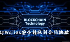 : 如何将tpWallet安全转账到合约地址：详尽指南