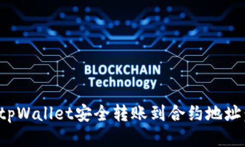 : 如何将tpWallet安全转账到合约地址：详尽指南