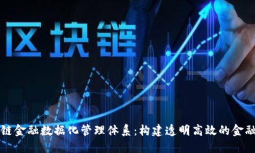 区块链金融数据化管理体系：构建透明高效的金融生态