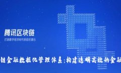 区块链金融数据化管理体系：构建透明高效的金