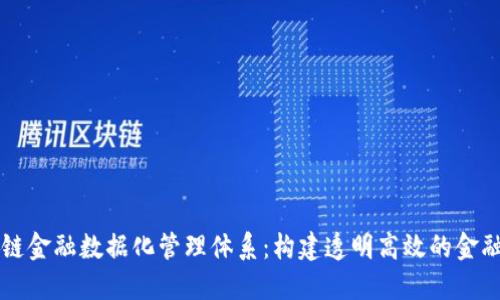区块链金融数据化管理体系：构建透明高效的金融生态
