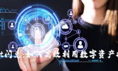 tpWallet闪兑：如何高效利用数字资产换币服务