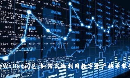tpWallet闪兑：如何高效利用数字资产换币服务