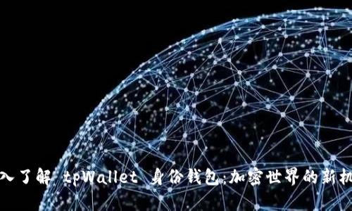 深入了解 tpWallet 身份钱包：加密世界的新机遇