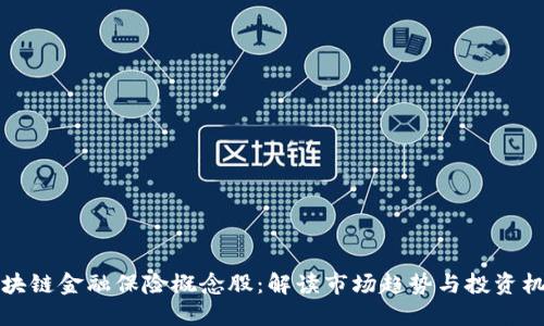 区块链金融保险概念股：解读市场趋势与投资机会