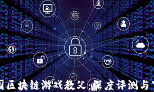 探秘中国区块链游戏教父:深度评测与下载指南