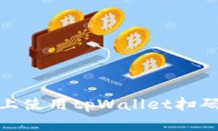 : 如何在电脑上使用tpWallet扫码登录详细教程