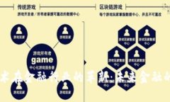区块链技术在金融行业的革新：未来金融的专业