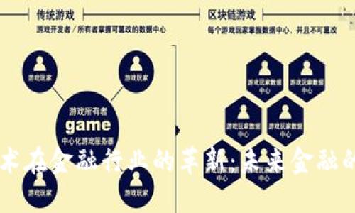 区块链技术在金融行业的革新：未来金融的专业视角