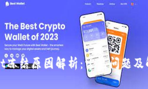 tpWallet冻结原因解析：常见问题及解决方案