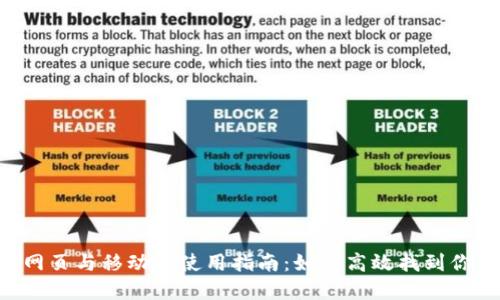 tpWallet 网页与移动端使用指南：如何高效找到你需要的功能