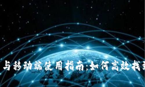 tpWallet 网页与移动端使用指南：如何高效找到你需要的功能