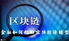 区块链金融如何推动实体经济转型与升级