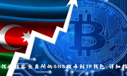 如何将抹茶交易所的BNB提币到TP钱包：详细指南