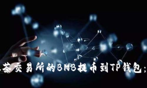 如何将抹茶交易所的BNB提币到TP钱包：详细指南