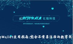 tpWallet使用指南：完全不需要注册的数字钱包