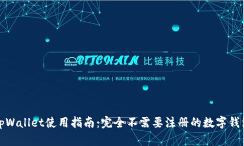 tpWallet使用指南：完全不需要注册的数字钱包