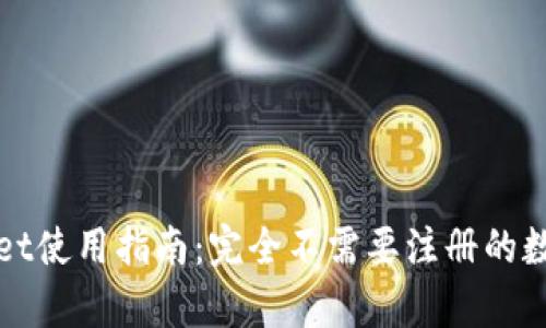 tpWallet使用指南：完全不需要注册的数字钱包